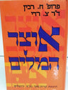 אוצר המילים  ח רבין צ רדי (BK-OM)
