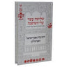 שלשה עשר עלי השושנה Shelosha Asar Steinsaltz (BK-SAEH)