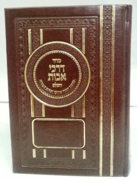Siddur Darchei Avot Sephardic Nusach Moraccan Leather סידור דרכי אבות  נוסח מרוקו ( BK-SDAF)