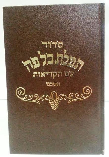 Siddur Kol Peh Ashkenaz FS HC סידור כל פה אשכנז (BK-SKPAL)