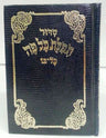 Siddur Kol Peh Sefard PS HC סידור כל פה ספרד (BK-SKPPS)