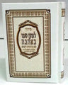 Siddur Lemaan Shemo BeAhava Sephardic Hebrew Small סידור למען שמו באהבה קטן (BK-SLSSM)