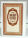 Siddur Lemaan Shemo BeAhava Sephardic Hebrew סידור למען שמו (BK-SLS)