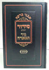 Siddur Nezer Tifarah Hebrew Ashkenaz Large סידור נזר תפארה (BK-SNTL)