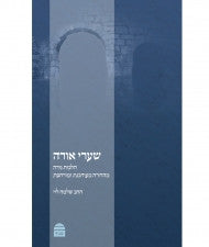 שערי אורה: הלכות נידה Sha'arei Orah, (Nidah)  HC, Levy (BK-SO)