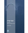 שערי אורה: הלכות נידה Sha'arei Orah, (Nidah)  HC, Levy (BK-SO)