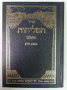 Selichot Shay Lemorah Nusach Sefard Med H/C Hebrew סליחות שי למורא פולין ( BK-SSLHCP)