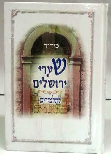 Siddur Shaarei Yerushalayim for Students Hebrew Sephardic Large לתלמידים  סידור שערי ירושלים (BK-SSYLTL)
