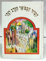 Siddur Tikrav Rinati Hebrew Sephardic סידור תקרב רינתי (BK-STRS)