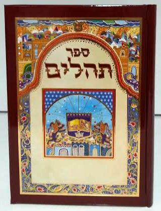 Abecassis Sefer Tehillim cover with a burgundy border and colorful Judaic artwork