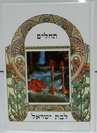 Tehillim Or Vaderech Lebat Yisrael Hebrew  תהילים אור ודרך לבת ישראל (BK-THOVLY)