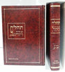Tehillim with Midrashei Chazal Hebrew 2 Vol תהילים עם מדרשי חז"ל 2 כרכים (BK-TMCH2)