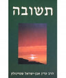 תשובה Teshuvah Adin Steinsaltz HEBREW BKH-TSH)