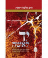 יד לאשה  HEBREW Shlomo Riskin (BK-YLI)