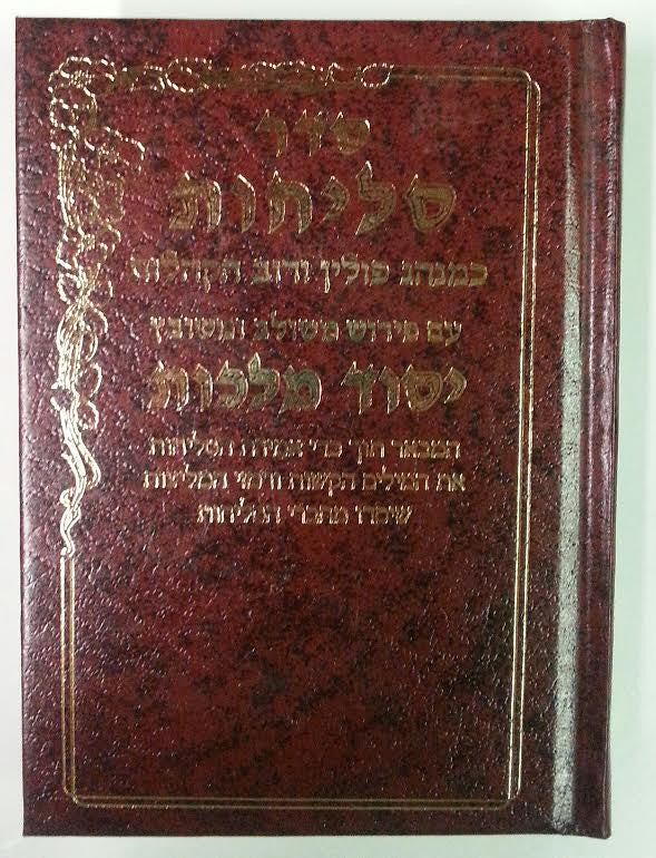 Selichot Yesod Malchut Nusach Sefard Hebrew PS HC סליחות יסוד מלכות קטן םפרד (BK-YMSS)