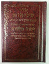 Selichot Yesod Malchut Nusach Ashkenaz Hebrew PS HC סליחות יסוד מלכות קטן אשכנז (BK-YMSA)