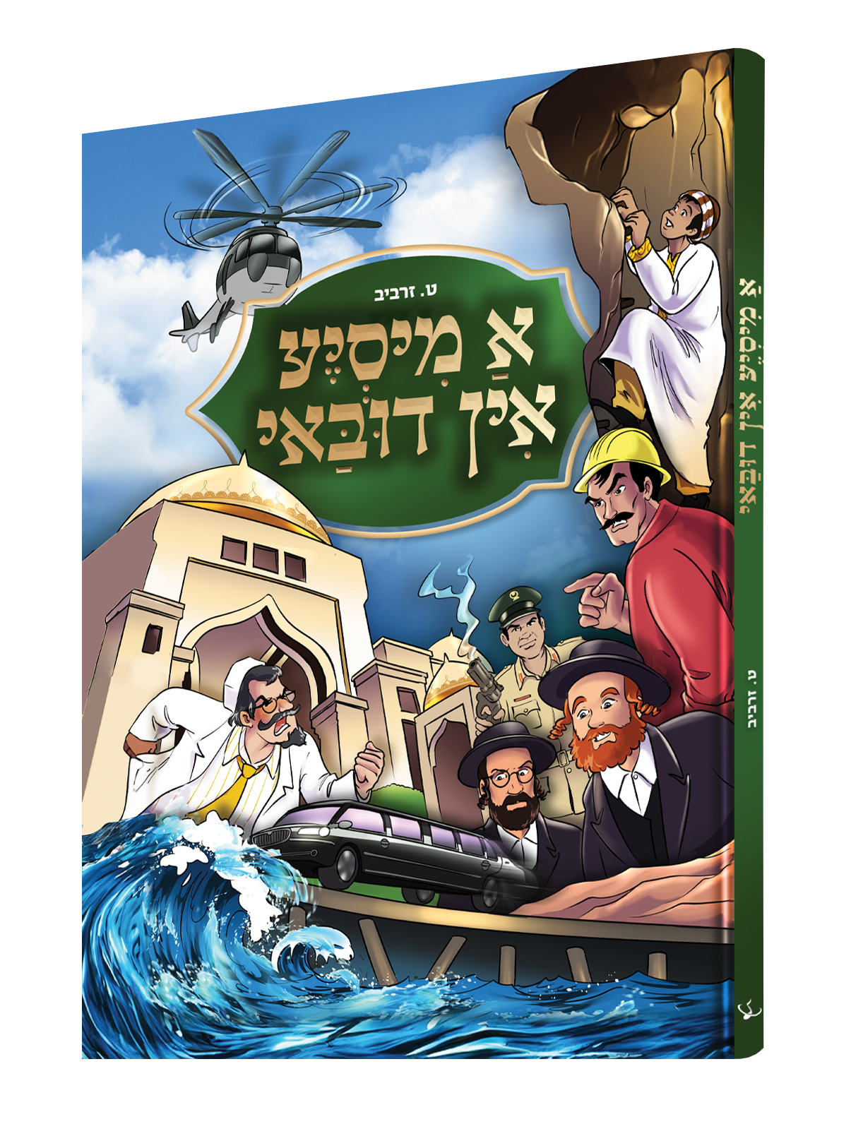 Yiddish Comic - A Misya In Dubai - א מיסיע אין דובאי