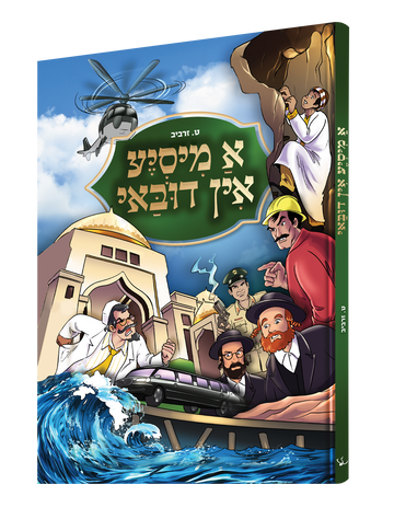 Yiddish Comic - A Misya In Dubai - א מיסיע אין דובאי