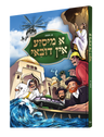 Yiddish Comic - A Misya In Dubai - א מיסיע אין דובאי
