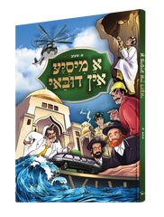 Yiddish Comic - A Misya In Dubai - א מיסיע אין דובאי