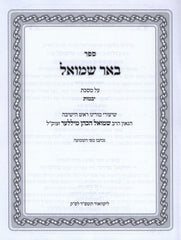 Sefer Beer Shmuel Al Maseches Yevamos - ספר באר שמואל על מסכת יבמות