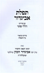 Tefilas Avigdor Im Pirush Halili Nafshi - תפלת אביגדור עם פירוש הללי נפשי