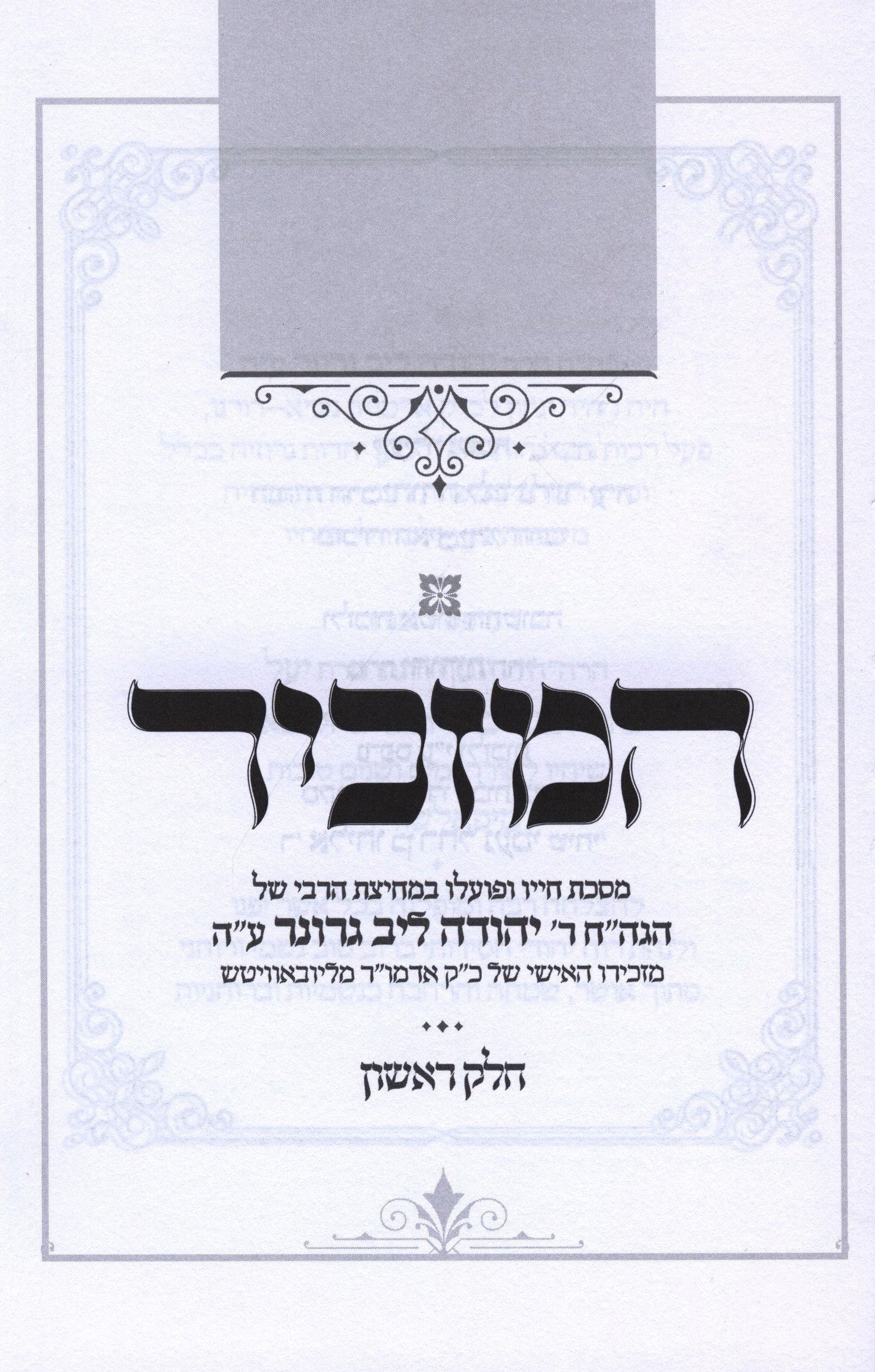 Rabbi Yehuda Leib Groner Memoirs
