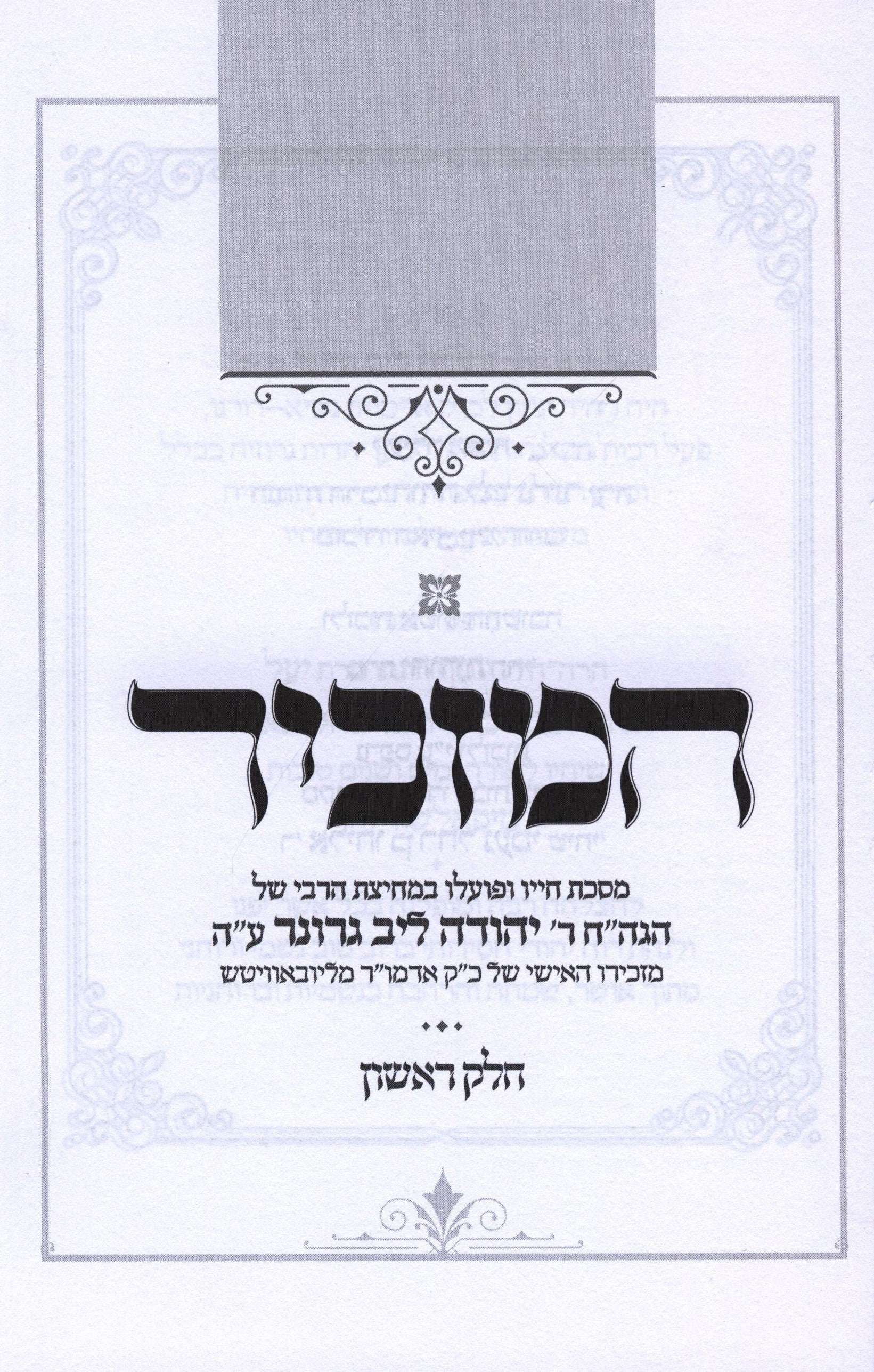Rabbi Yehuda Leib Groner Memoirs
