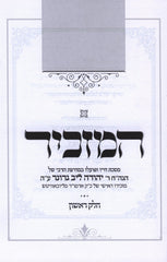 HaMazkir R' Yehudah Leib Groner - המזכיר ר' יהודה לייב גרונר