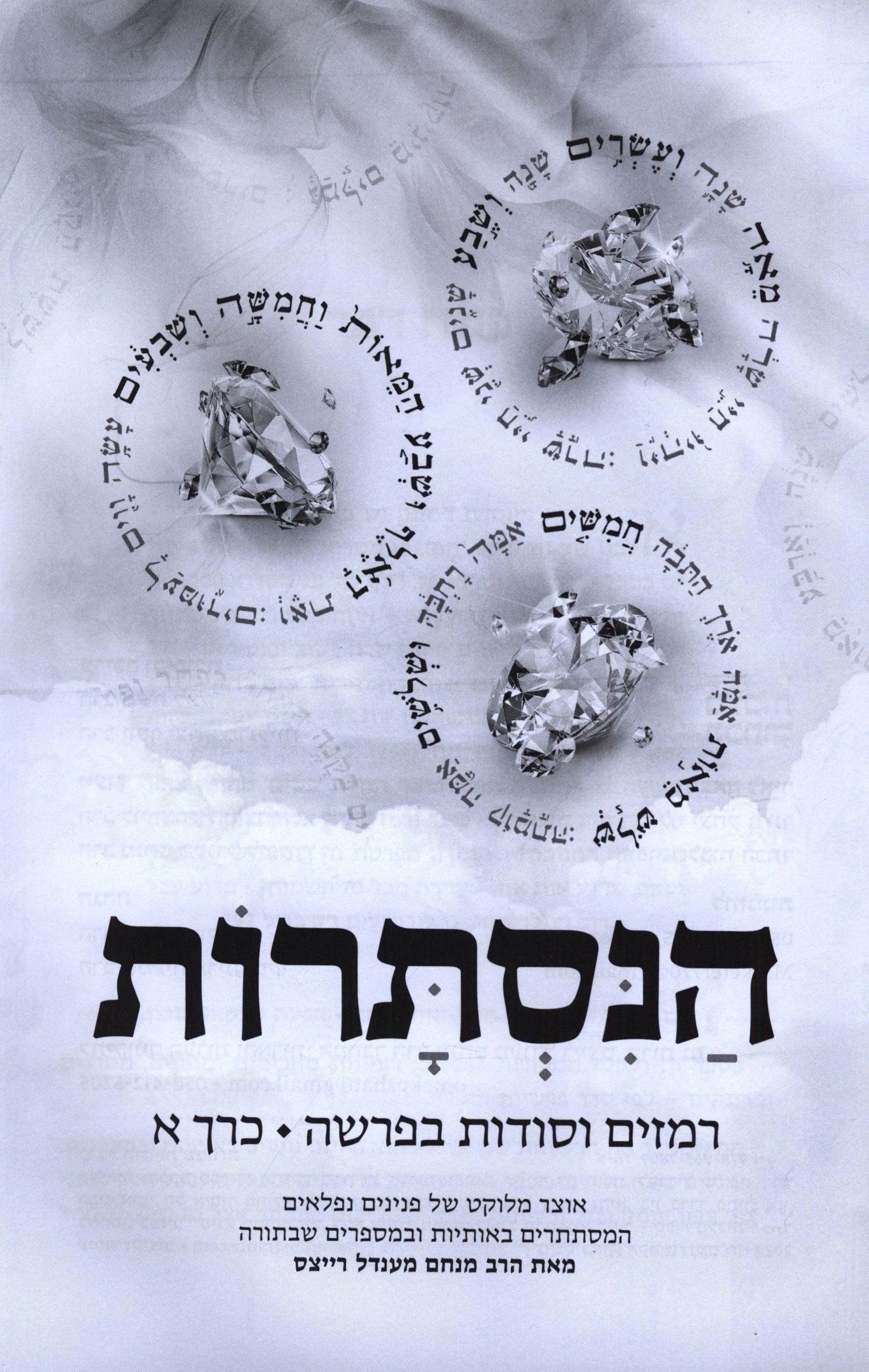 HaNistaros Torah Book