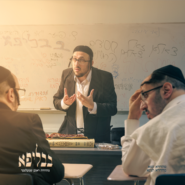 BavLipa -בבליפא by Lechaim Music