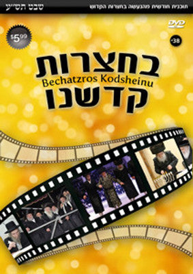 Bechatzros Kodsheinu - Vol 38 5770 Shvat (DVD) — Jewish music DVD | Judaica Square Lakewood