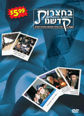 Bechatzros Kodsheinu - Vol 09 5767 Teves (DVD) — Jewish music DVD | Judaica Square Lakewood