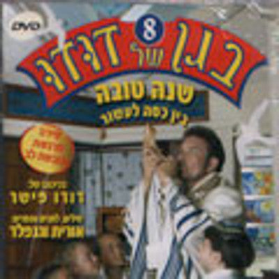 Dudu Fisher - Began Shel Dudu 8 - Shanah Tovah (hebrew) (DVD) — Jewish music DVD | Judaica Square Lakewood