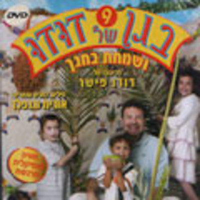 Dudu Fisher - Began Shel Dudu 9 - Vesamachta Bechagecha (he (DVD) — Jewish music DVD | Judaica Square Lakewood