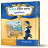 סיפורי פרשת בראשית- בריאת העולם — Menucha Fuchs hardcover | Judaica Square Lakewood