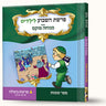 סיפורי פרשת בשלח- קריעת ים סוף — Menucha Fuchs hardcover | Judaica Square Lakewood