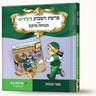 סיפורי פרשת בא- יציאת מצרים — Menucha Fuchs hardcover | Judaica Square Lakewood