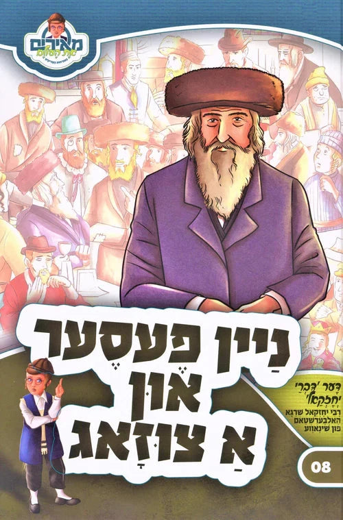 Nein Fester And A Tzizug: Divrei Yechezkel - Volume 8