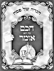 Haggadah Shel Pesach Chacham Mah Hu Omer - הגדה של פסל חכם מה הוא אומר