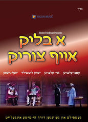 A Blik Oif Tzurik (DVD)