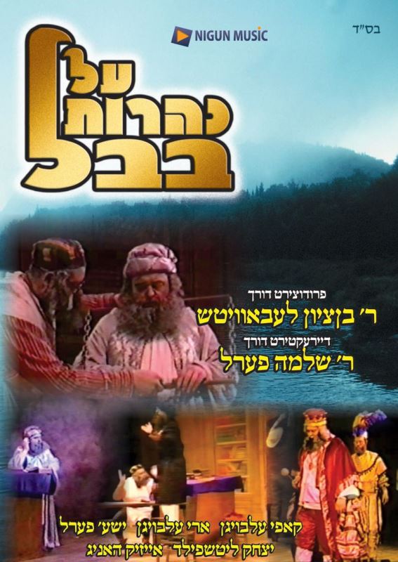Al Naharos Bavel (DVD) — DVDs from Chazak Kinder