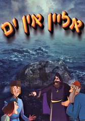 Alein In Yam - אליין אין ים