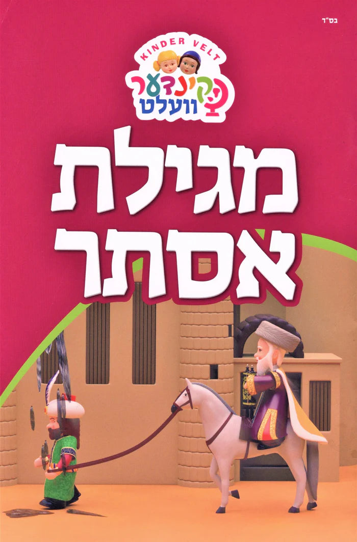 Megillas Esther - Kinder Velt