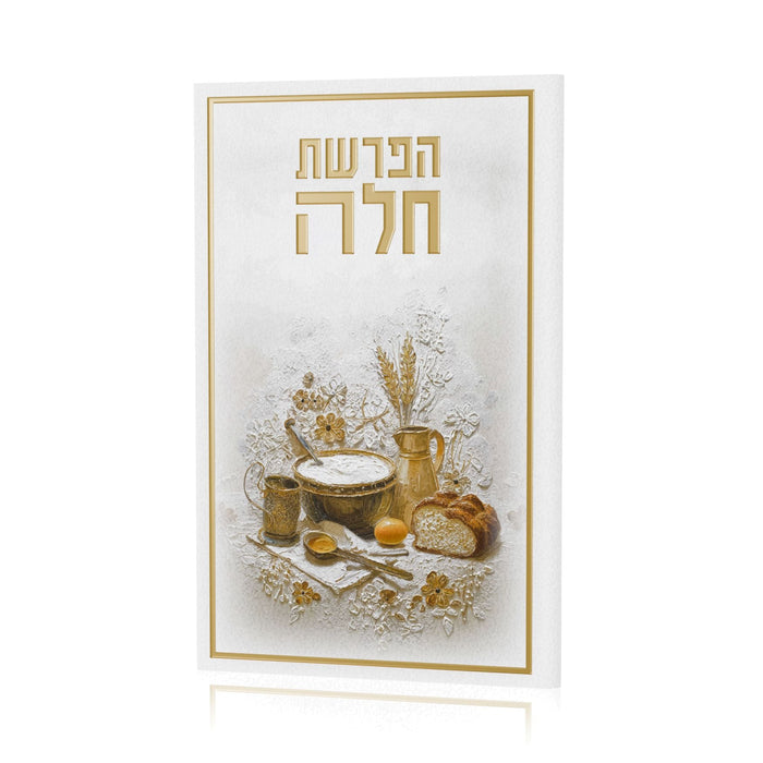 Heirloom Gold Leather Hafrashas Challah Booklet — Shabbos, Leatherite | Judaica Square Lakewood