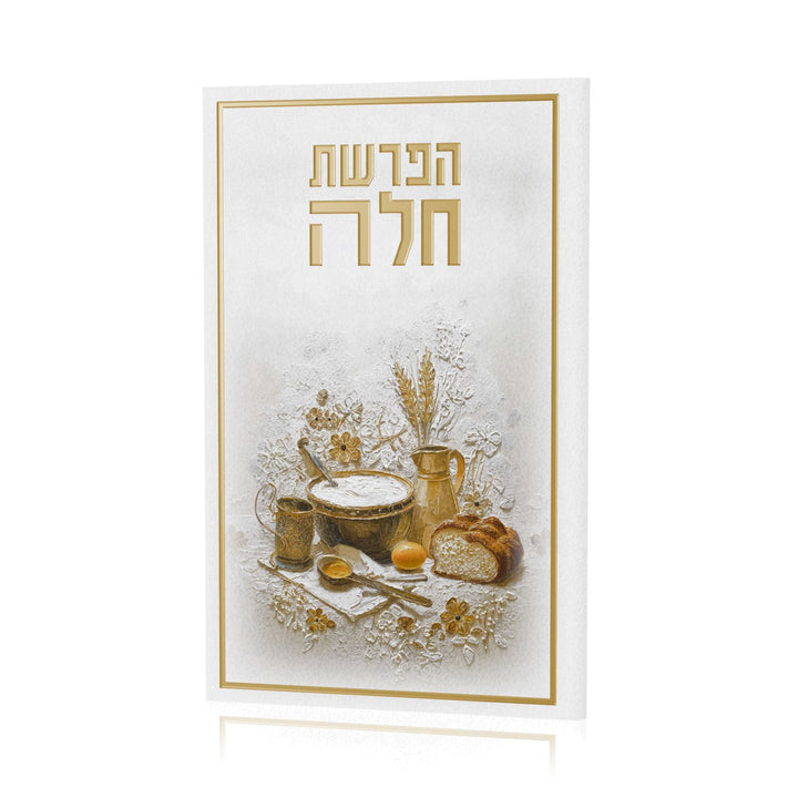Ivory Hafrashas Challah booklet with raised gold Hebrew title, gold border and wheat and challah art