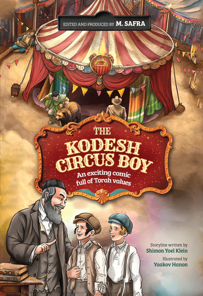 Front cover of The Kodesh Circus Boy: An exciting comic full of Torah values by Shimon Yoel Klein