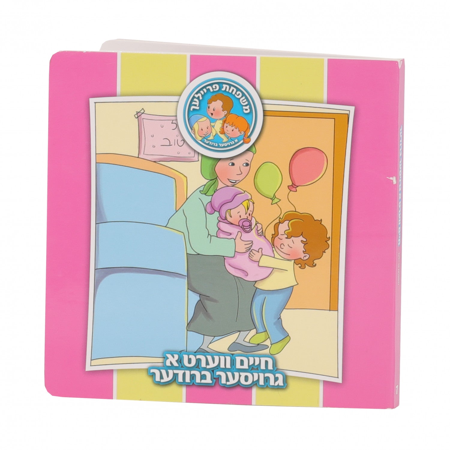 Board Books משפחת פרייליך — image 7 | Judaica Square Lakewood