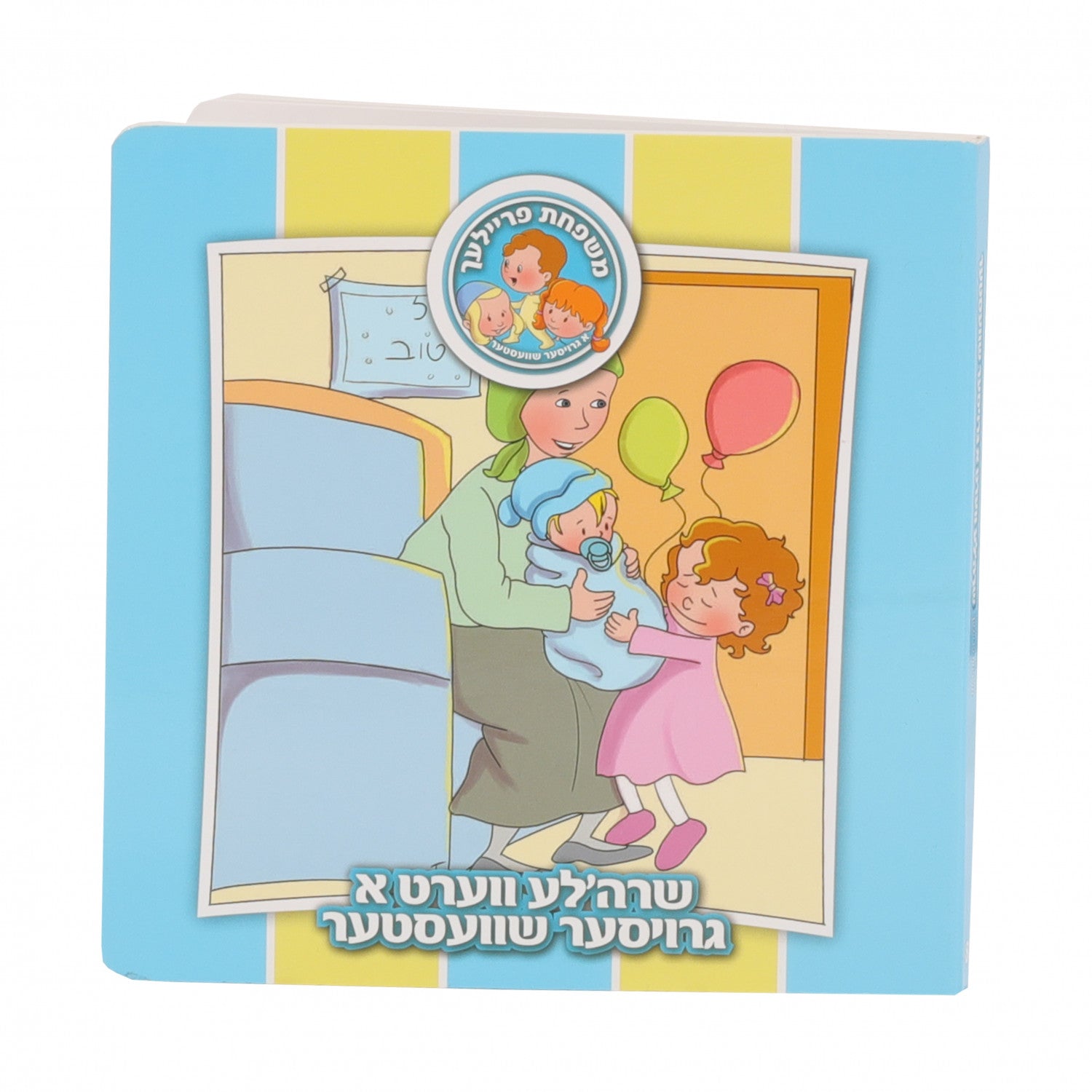 Board Books משפחת פרייליך — image 6 | Judaica Square Lakewood