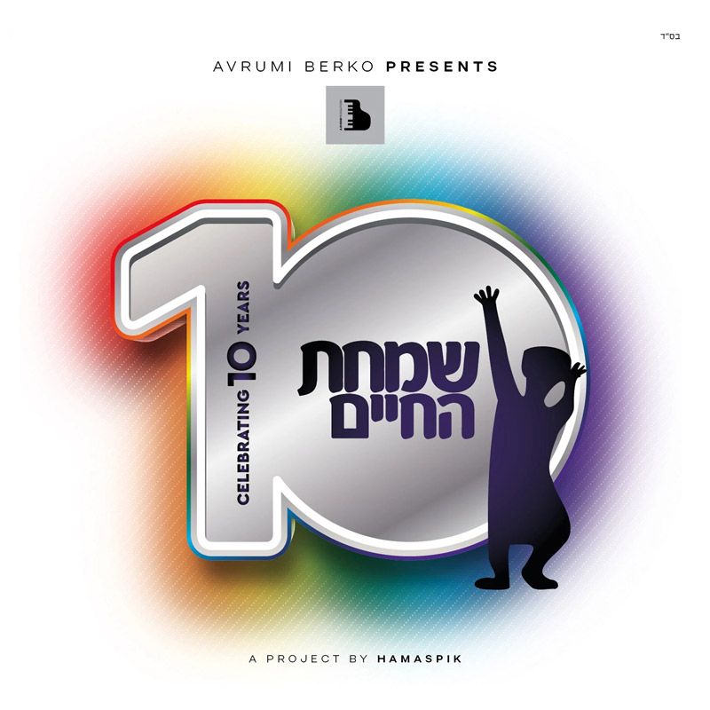 Simchas Hachaim 10 (USB)